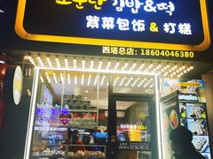 -传闻来紫菜包饭·打糕(西塔韩百店)