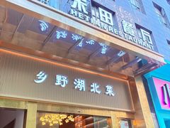 -禾田餐厅•乡野湖北菜(徐东店)