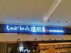 门面-温野菜涮涮锅(曲江大悦城店)