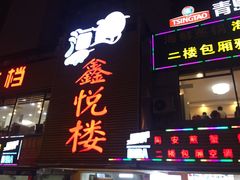 门面-鑫悦楼煎蟹·16年海鲜大排档