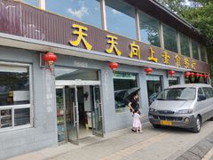 -天天向上素食餐厅(五台山店)