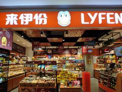 -来伊份(前进西路万象汇店)