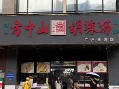 -方中山胡辣汤(天河区店)