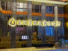 -金凤凰健康养生·足疗·推拿·SPA(横岗店)