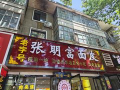 -张明富面皮店(东大街店)