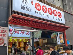 -钟方模白家肥肠粉(春熙店)