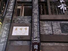 -盘飧市(春熙路店)