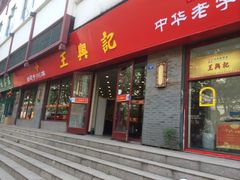 -王興記(南禅寺店)