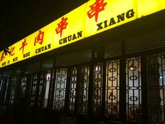 门面-袁记串串香(人民公园店)