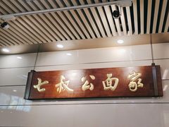 -七叔公面家(拱北口岸店)