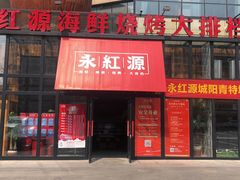 门面-永红源啤酒·烧烤·海鲜·大排档(青特城店)