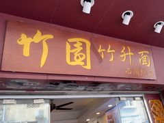 -竹园竹升面(西关总店)