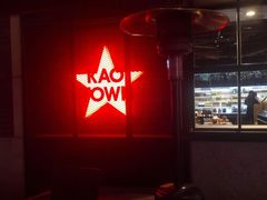 -KAOTOWN烤堂•烧烤(海汇港店)
