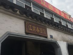 -泰顺江南春面馆