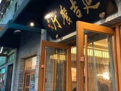 -华天延吉餐厅(西四总店)