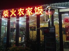 -柴火农家饭(遇龙河店)