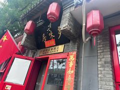 -多味居(剪子巷店)