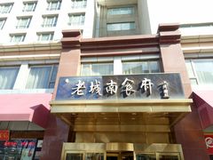 -老城南食府(宣武门东大街店)