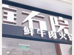 门面-左庭右院鲜牛肉火锅(浦江欢乐颂店)