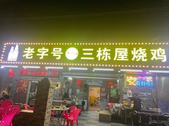 -三栋屋烧鸡