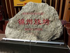 -锦州御烧烤·形象店(人民街店)