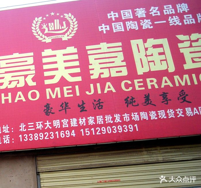 广东佛山豪美嘉陶瓷图片 第1张