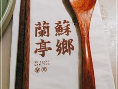 -苏乡兰亭·新派淮扬菜(吾悦广场店)