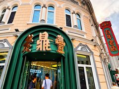 -老鼎丰(靖宇街总店)