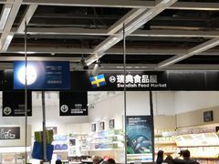 大堂-宜家·瑞典食品屋(四元桥店)
