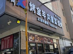 -郭靖内蒙菜·烤全羊·烧烤(望京旗舰店)