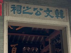 -韩文公祠