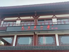 门面-天下第一面(大雁塔北广场店)