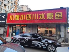 门面-小唐小四川水煮鱼(北三路店)