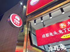 门面-鑫记婆婆兔·兔头(春熙店)