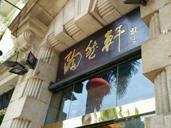 -陶然轩(沙面店)