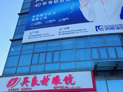 -中国丹阳眼镜城