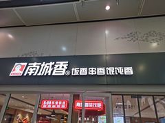 门面-南城香(北京南站店)
