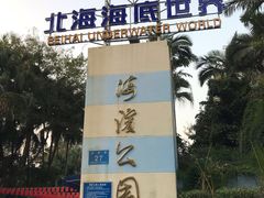 -北海市海滨公园