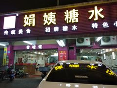 门面-合味道娟姨美食(堑头店)