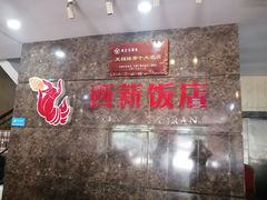 -西新饭店(城中店)