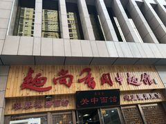 -面尚香关中面馆(盛龙广场总店)
