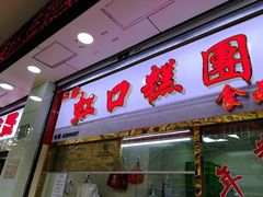 门面-上海虹口糕团(福州路店)