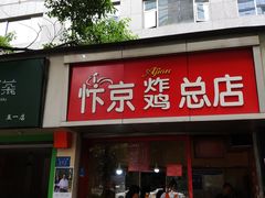 门面-阿捡忭京炸鸡(韭菜园总店)
