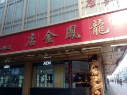 -龙凤金店(观前街店)