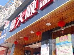 门面-德天顺盖码饭(人民西路店)