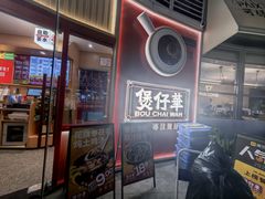 -华记煲仔华·煲仔饭(三元里万科里店)