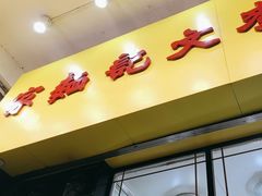 -麦文记面家(佐敦店)
