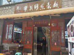 -华兴街煎蛋面(总店)