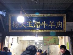 门面-杨天玉腊牛羊肉店