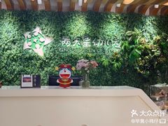 -满天星幼儿园(北京太阳宫园)